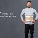 کمربند ال اس او نرم (چهار فنره)