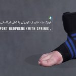 قوزک بند فنردار نئوپرنی با کش لیگامانی