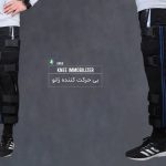 زانوبند ایموبلایزر (بی حرکت کننده و ثابت کننده زانو)