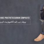 پای مصنوعی زیر زانو با سوکت کامپوزیت کربن (پروتز کربنی زیر زانو)