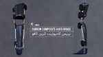 بریس بلند پا کافو (KAFO) کامپوزیت کربن با مفصل دراپ لاک