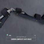 بریس بلند پا کافو (KAFO) کامپوزیت کربن با مفصل دراپ لاک